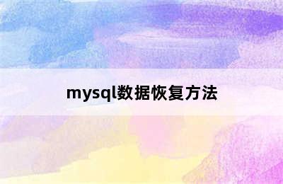 mysql数据恢复方法