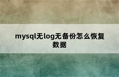 mysql无log无备份怎么恢复数据