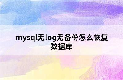 mysql无log无备份怎么恢复数据库