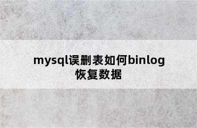 mysql误删表如何binlog恢复数据