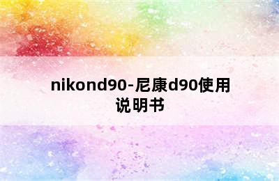 nikond90-尼康d90使用说明书