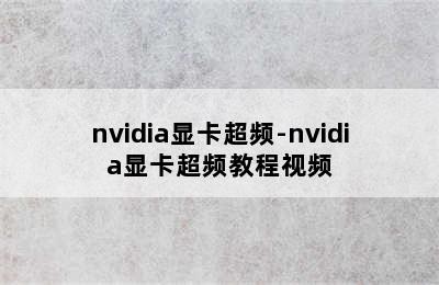 nvidia显卡超频-nvidia显卡超频教程视频