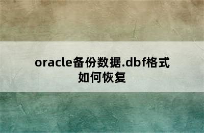 oracle备份数据.dbf格式如何恢复