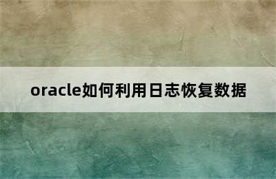 oracle如何利用日志恢复数据