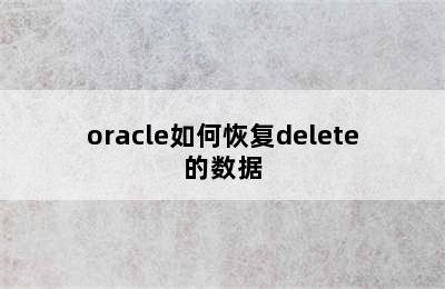 oracle如何恢复delete的数据