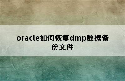 oracle如何恢复dmp数据备份文件