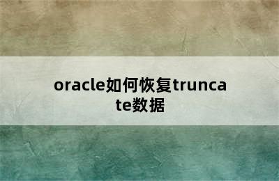 oracle如何恢复truncate数据