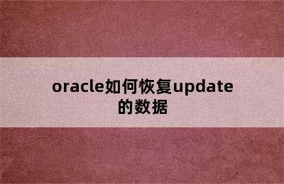 oracle如何恢复update的数据