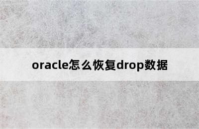 oracle怎么恢复drop数据
