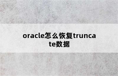oracle怎么恢复truncate数据