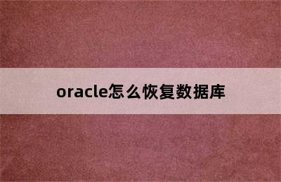 oracle怎么恢复数据库