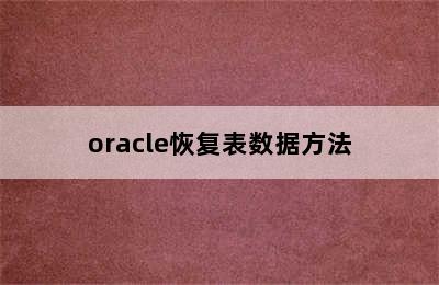 oracle恢复表数据方法