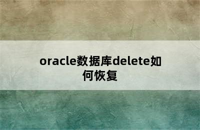 oracle数据库delete如何恢复