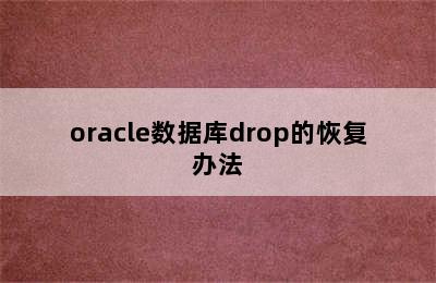 oracle数据库drop的恢复办法