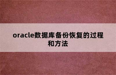 oracle数据库备份恢复的过程和方法