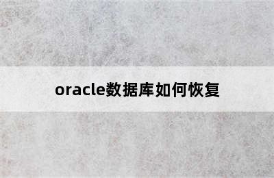oracle数据库如何恢复