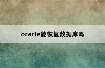 oracle能恢复数据库吗