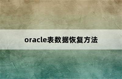 oracle表数据恢复方法