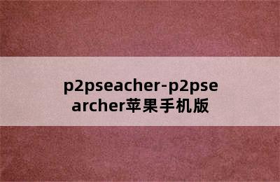 p2pseacher-p2psearcher苹果手机版