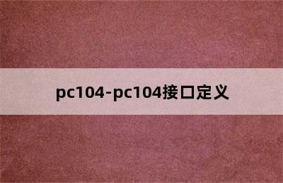 pc104-pc104接口定义