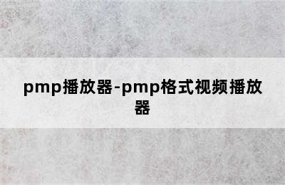 pmp播放器-pmp格式视频播放器