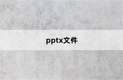 pptx文件