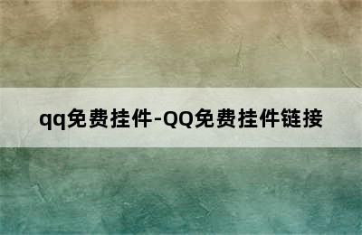 qq免费挂件-QQ免费挂件链接