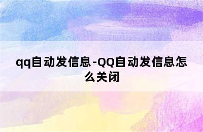 qq自动发信息-QQ自动发信息怎么关闭