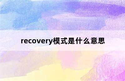 recovery模式是什么意思