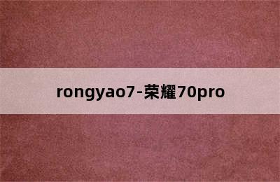rongyao7-荣耀70pro