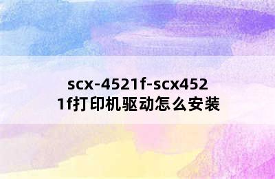 scx-4521f-scx4521f打印机驱动怎么安装