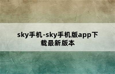 sky手机-sky手机版app下载最新版本
