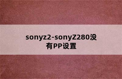 sonyz2-sonyZ280没有PP设置