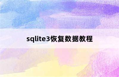 sqlite3恢复数据教程