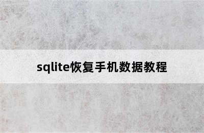 sqlite恢复手机数据教程