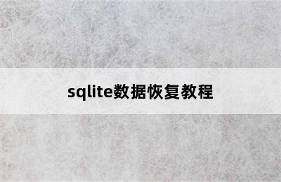 sqlite数据恢复教程