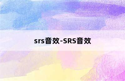 srs音效-SRS音效