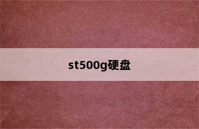 st500g硬盘