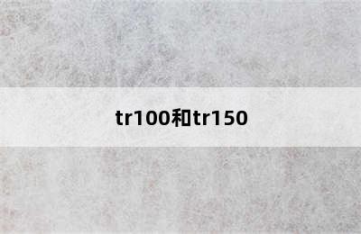 tr100和tr150
