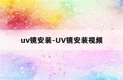 uv镜安装-UV镜安装视频