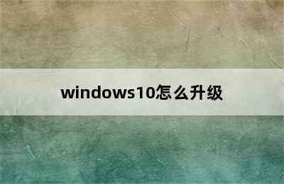windows10怎么升级