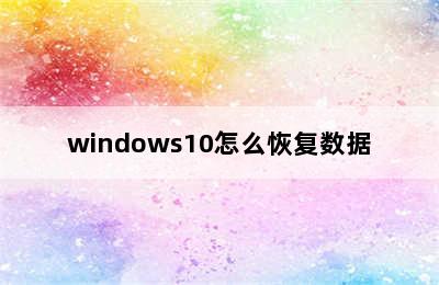windows10怎么恢复数据