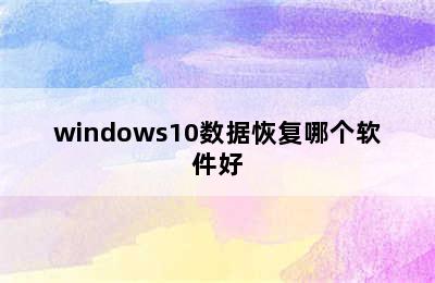 windows10数据恢复哪个软件好