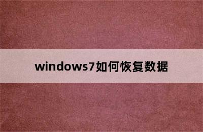windows7如何恢复数据
