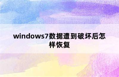 windows7数据遭到破坏后怎样恢复