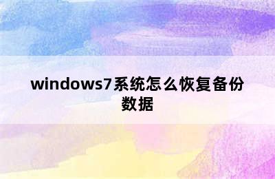 windows7系统怎么恢复备份数据