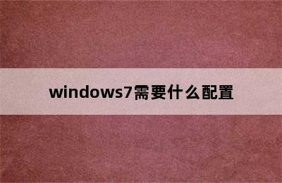 windows7需要什么配置