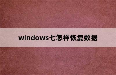 windows七怎样恢复数据
