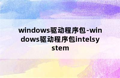 windows驱动程序包-windows驱动程序包intelsystem