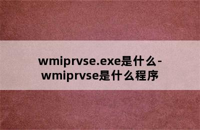 wmiprvse.exe是什么-wmiprvse是什么程序